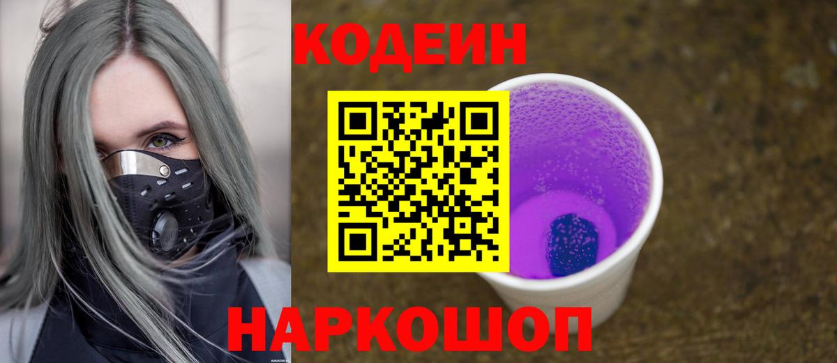 Кодеиновый сироп Lean Purple Drank  Вход с VPN  Сунжа 